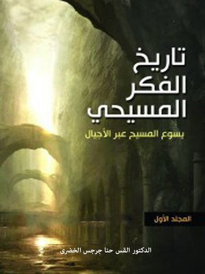 cover image of تاريخ الفكر المسيحي